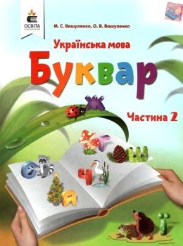 Ukrainische Sprache. Buchstabenbuch. Lehrbuch für die 1. Klasse Teil 2